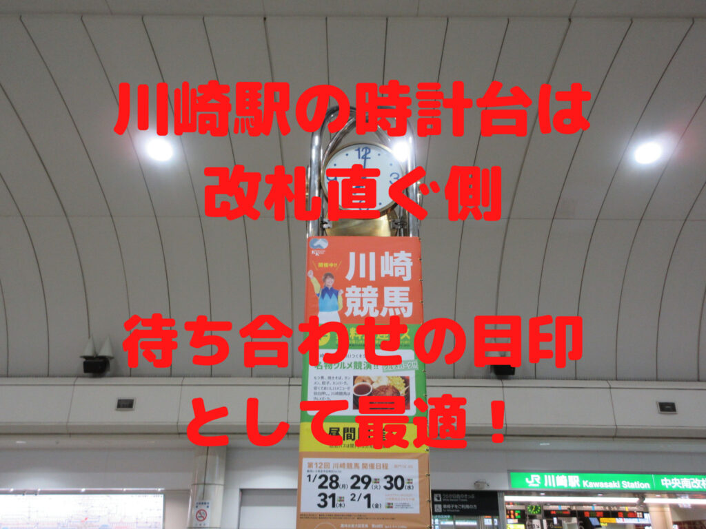 川崎駅の時計台は待ち合わせ場所として最適！周辺情報も！ | こんなこと知りたい