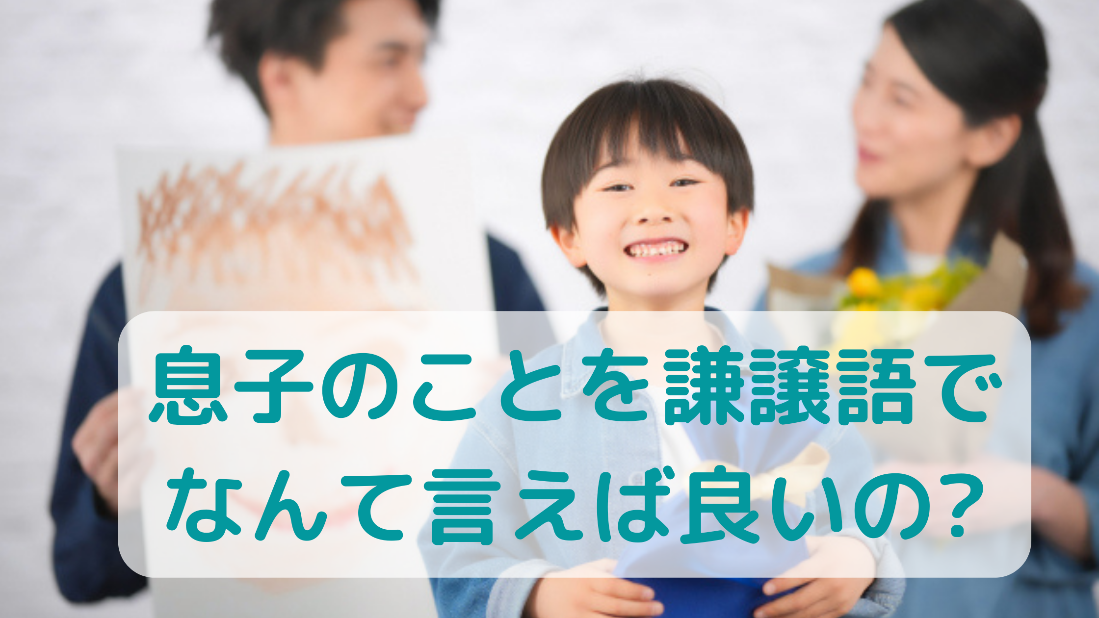 子供の丁寧な呼び方は？